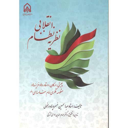 نظریه نظام انقلابی چیستی، ارکان، دستاوردها و فرایندها در منظومه فکری امام خامنه ای