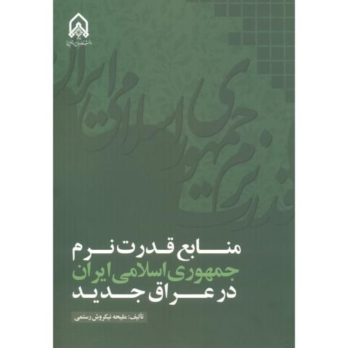 منابع قدرت نرم جمهوری اسلامی ایران در عراق جدید