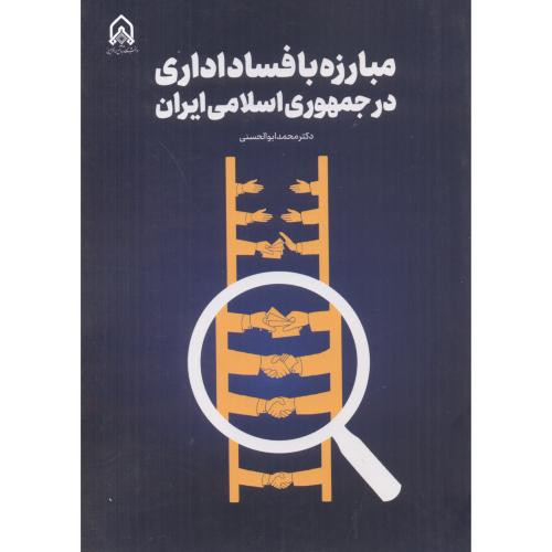 مبارزه با فساد اداری در جمهوری اسلامی ایران