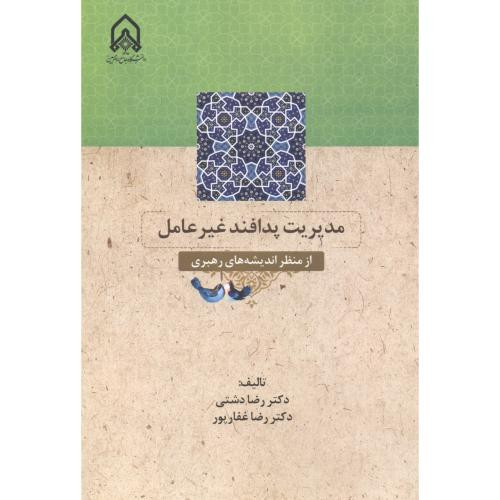 مدیریت پدافند غیرعامل از منظر اندیشه های رهبری