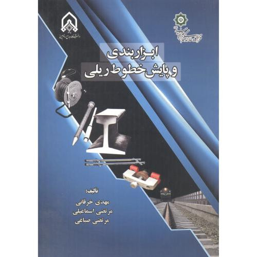 ابزاربندی و پایش خطوط ریلی