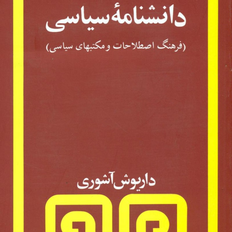 دانشنامه سیاسی