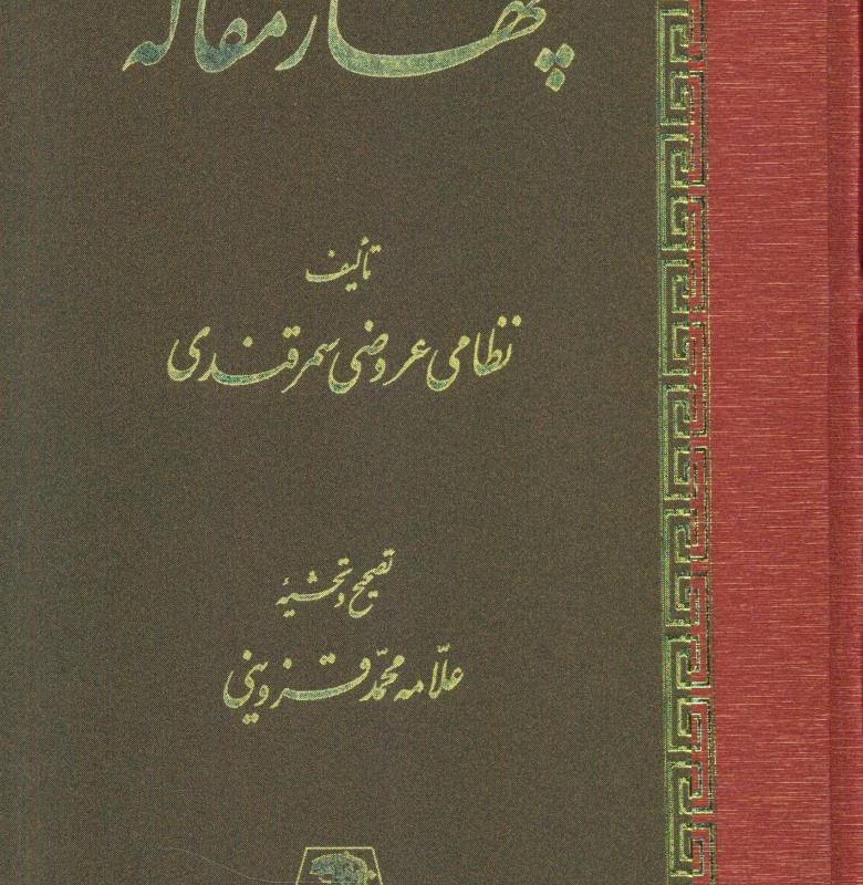 چهار مقاله