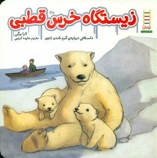 کتاب زیستگاه خرس قطبی اثر لارا برگن ترجمه هایده کروبی