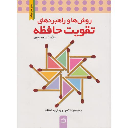تقویت حافظه