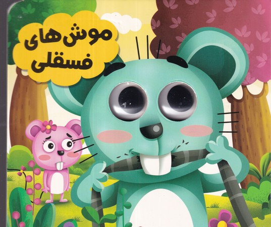 چشمی موش های فسقلی