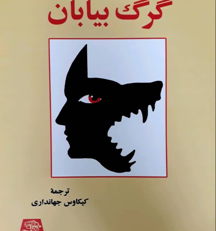 گرگ بیابان