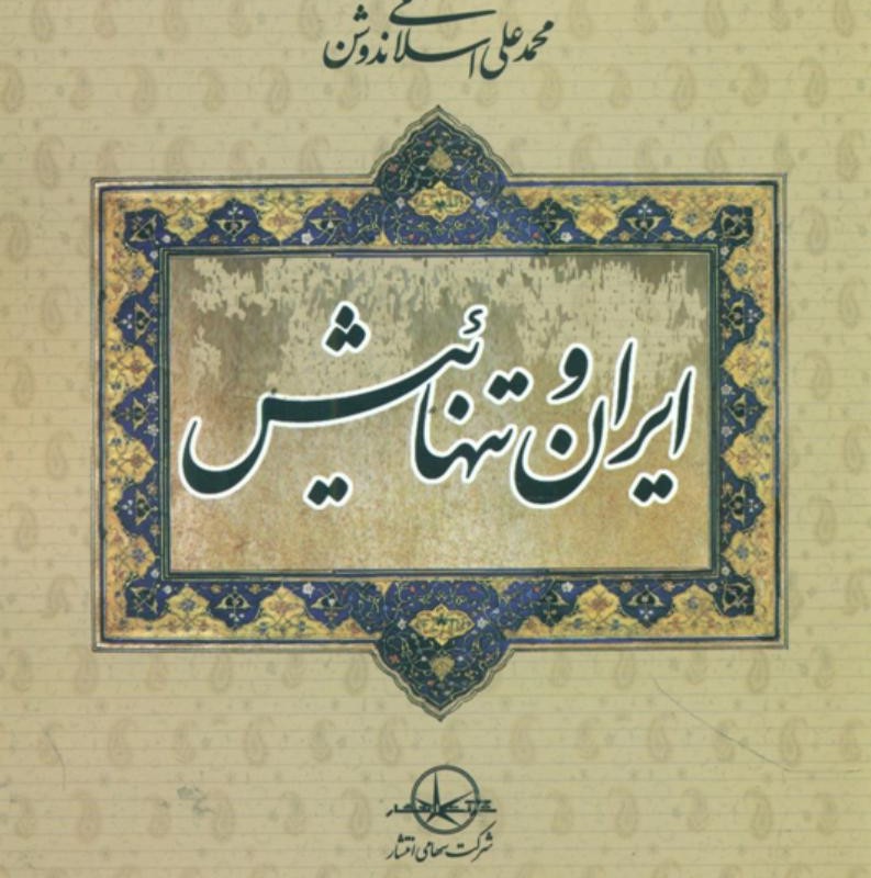 ایران و تنهائیش