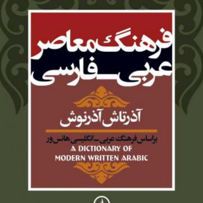 کتاب فرهنگ معاصر عربی فارسی