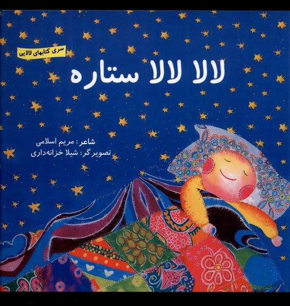 لالایی لالا لالا ستاره
