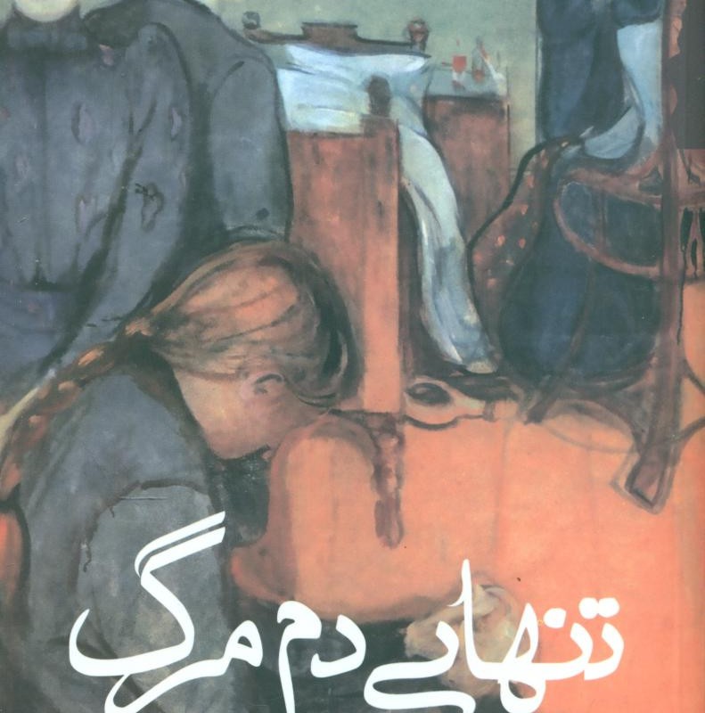 کتاب تنهایی دم مرگ