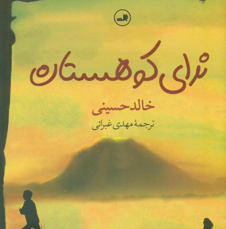 ندای کوهستان