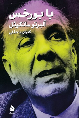 با بورخس