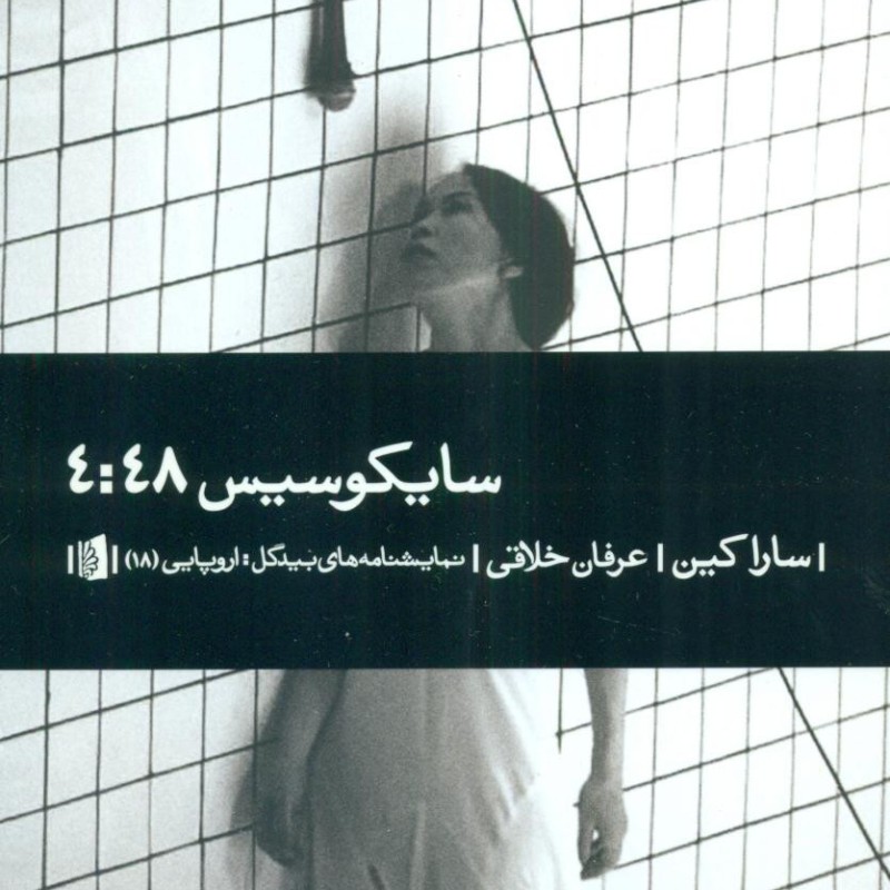 سایکوسیس 4 48