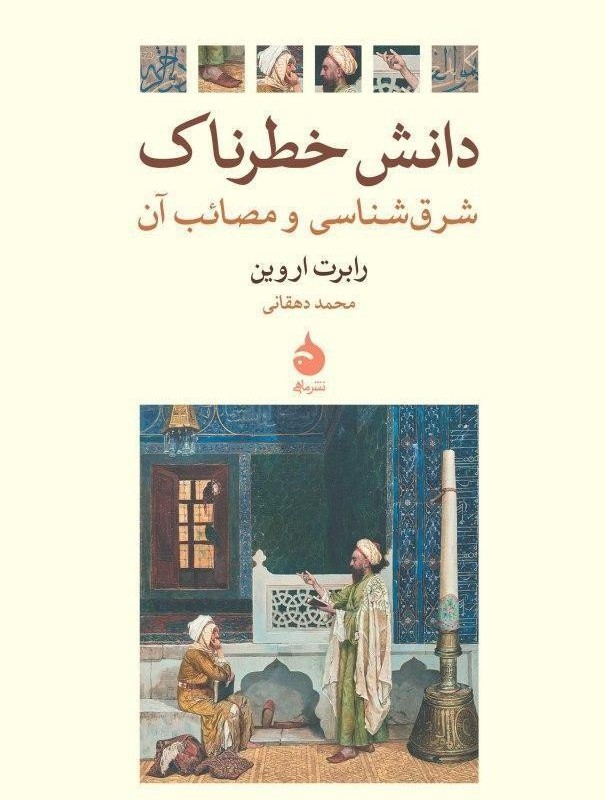 دانش خطرناک