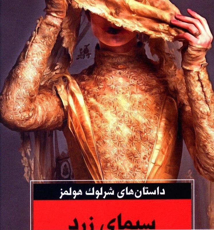 کتاب سیمای زرد