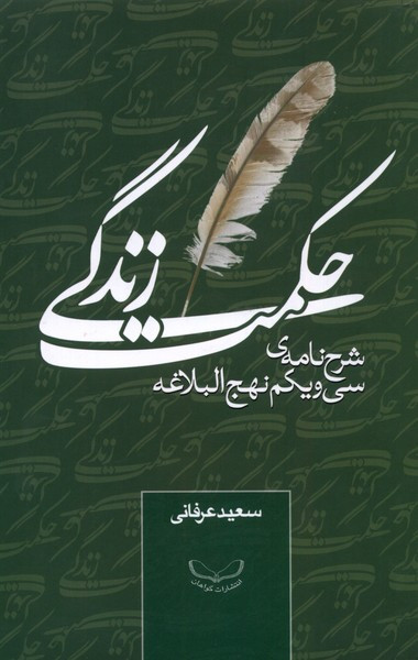 حکمت زندگی شرح نامه سی و یکم نهج البلاغه گواهان