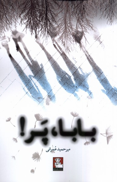 بابا پر مهراندیش