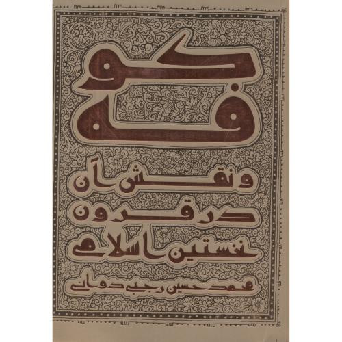 کوفه و نقش آن در قرون نخستین اسلامی