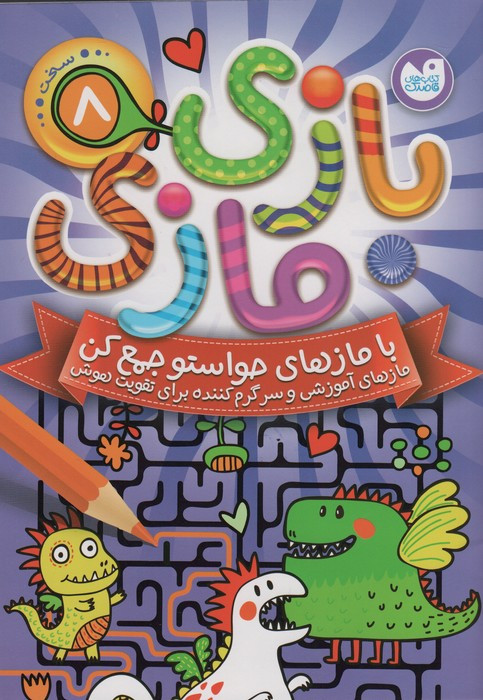 بازی مازی با مازهای حواستو جمع کن 8