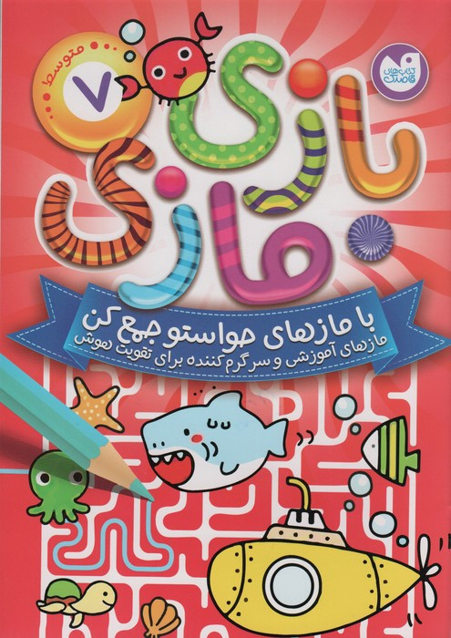 بازی مازی با مازهای حواستو جمع کن 7