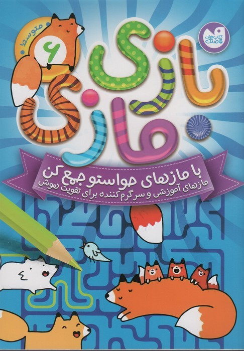 بازی مازی با مازهای حواستو جمع کن 6