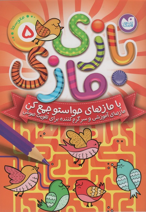بازی مازی با مازهای حواستو جمع کن 5