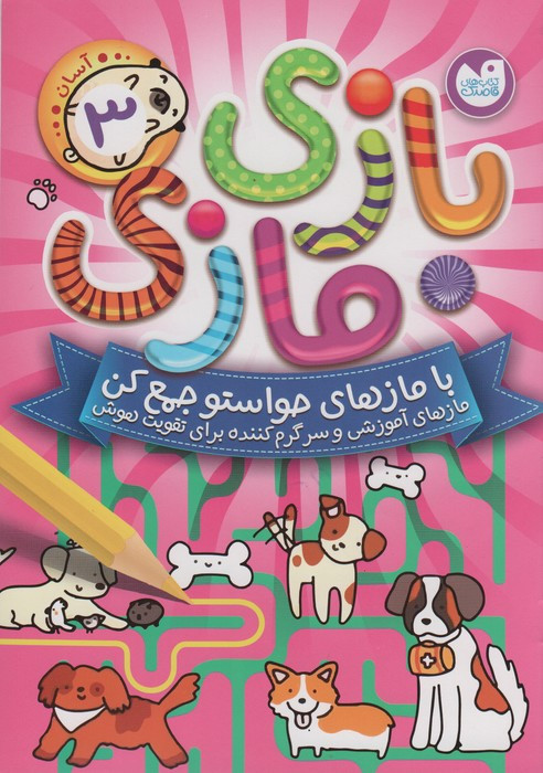 بازی مازی با مازهای حواستو جمع کن 3