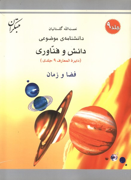 فضا و زمان شمیز،رحلی،میچکا-مبتکران دانشنامه ی موضوعی 9 - مجموعه دانش و فناوری 9 جلدی