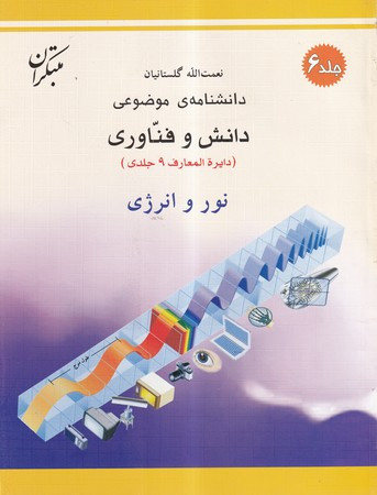 کتاب نور و انرژی شمیز،رحلی ،میچکا-مبتکران دانشنامه ی موضوعی 6 - مجموعه دانش وفناوری 9 جلدی