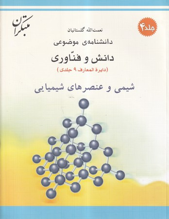 کتاب شیمی و عنصرهای شیمیایی شمیز،رحلی،میچکا-مبتکران دانشنامه ی موضوعی 4 - مجموعه دانش و فناوری 9 جلدی