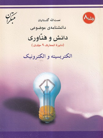 کتاب الکتریسیته و الکترونیک شمیز،رحلی،میچکا-مبتکران دانشنامه ی موضوعی 8 - مجموعه دانش وفناوری 9 جلدی