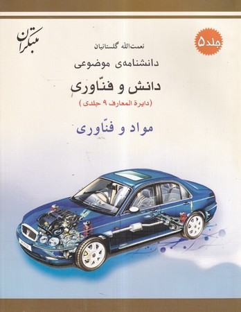 کتاب مواد و فناوری شمیز،رحلی،میچکا-مبتکران دانشنامه ی موضوعی 5 - مجموعه دانش و فناوری 9 جلدی