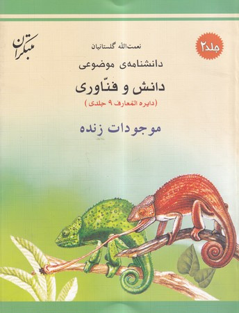 کتاب موجودات زنده شمیز،رحلی،میچکا-مبتکران دانشنامه ی موضوعی2 - مجموعه دانش و فناوری 9 جلدی