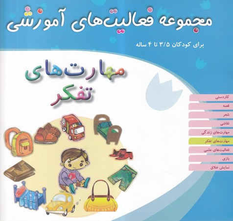 مهارت های تفکر کودکان 3 5 تا 4سال شمیز،خشتی بزرگ،میچکا-مبتکران مجموعه فعالیت های آموزشی