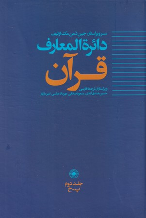 دایره المعارف قرآن ج 2 زرکوب وزیری حکمت