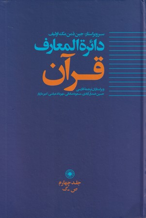 دایره المعارف قرآن ج 4 وزیری زرکوب حکمت