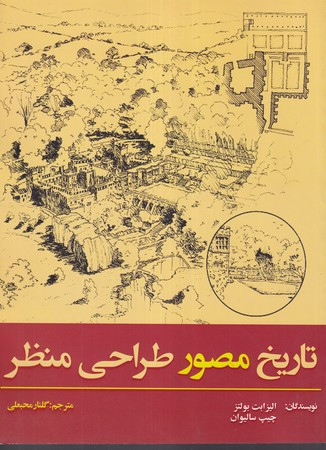 تاریخ مصور طراحی منظر شمیز،رحلی،آذرخش