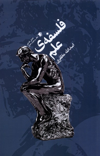 فلسفه ی علم سیب سرخ