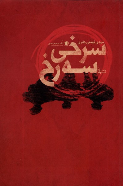 سرخی سه رخ سیب سرخ