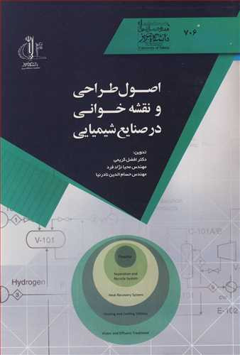 کتاب اصول طراحی و نقشه خوانی در صنایع شیمیایی