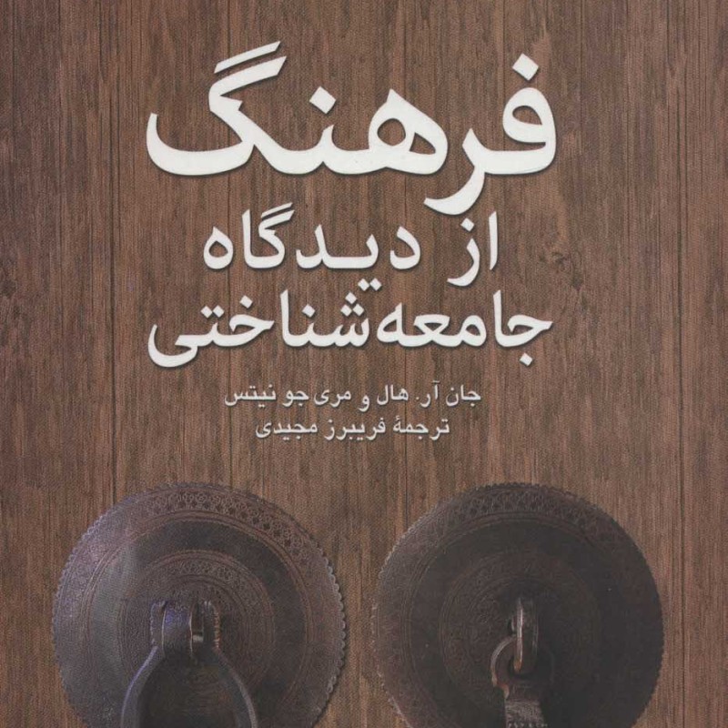 فرهنگ از دیدگاه جامعه شناختی