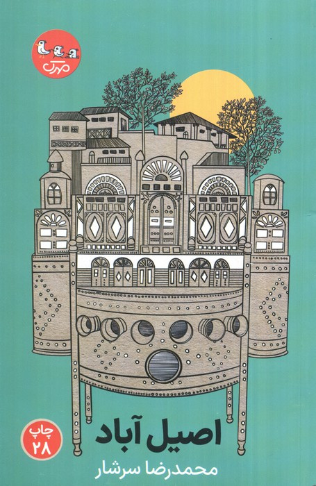 اصیل آباد