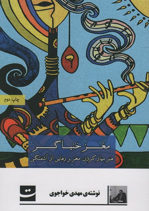 کتاب مغز خنیاگر تداعی