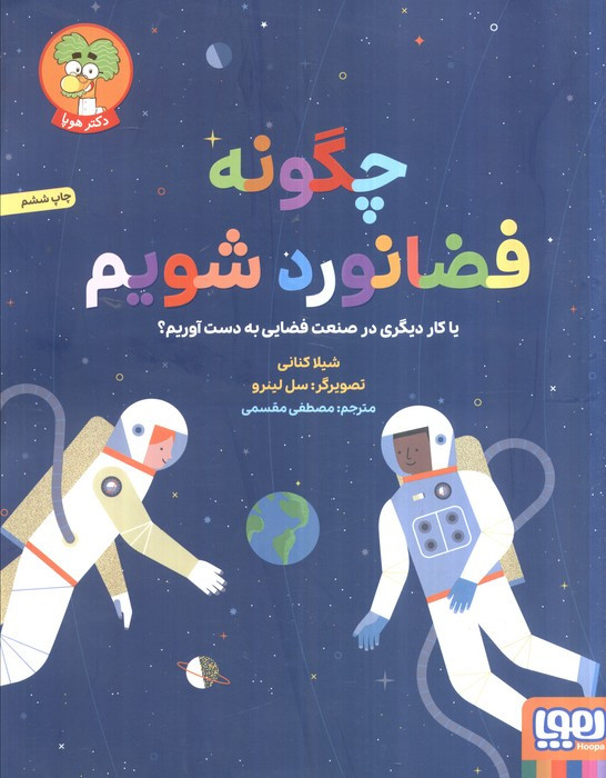 چگونه فضانورد شویم