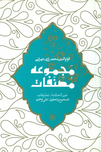 عین الحکمه مجموعه مصناف حکمت