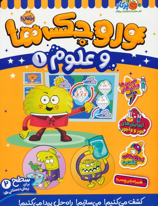 وروجک ها و علوم 1 سطح 2