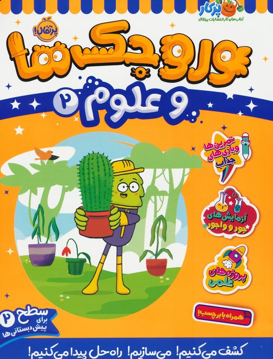 وروجک ها و علوم 2 سطح 2