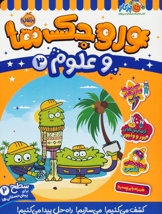 وروجک ها و علوم 3 سطح 2
