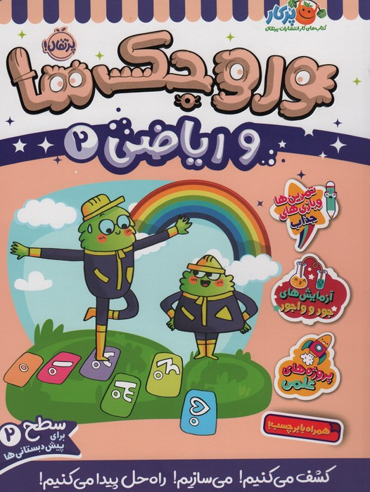 وروجک ها و ریاضی 2 سطح 2